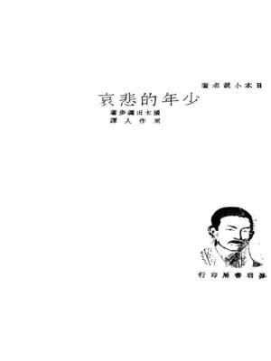 cover image of 少年的悲哀